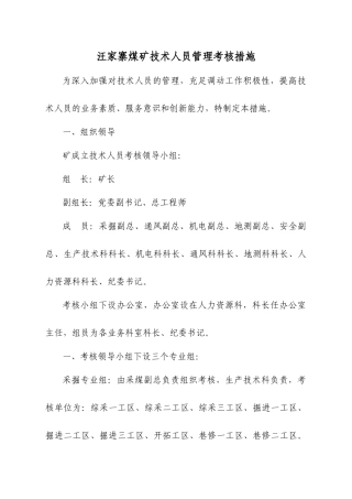 2025年煤矿工程技术人员考核管理办法