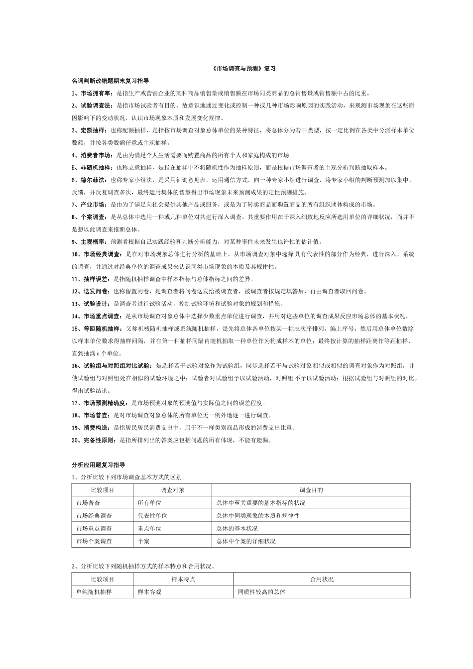 2025年电大《市场调查与预测》总复习资料bak_第1页
