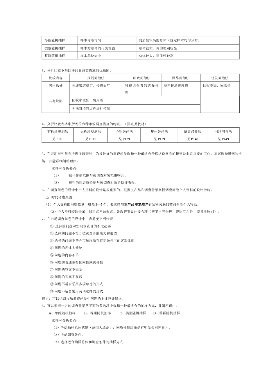 2025年电大《市场调查与预测》总复习资料bak_第2页