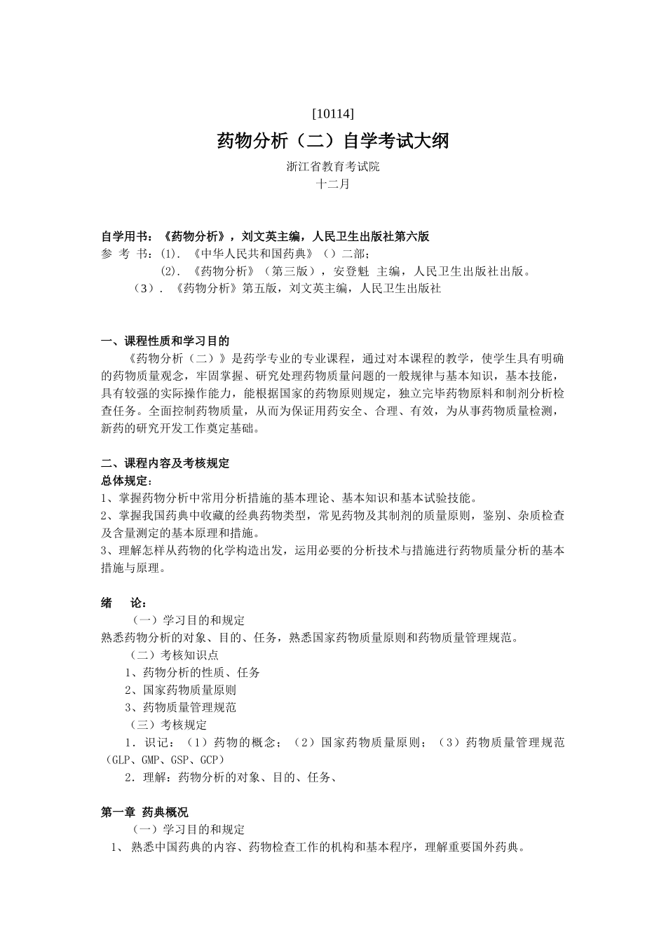 2025年自考药物化学大纲_第1页