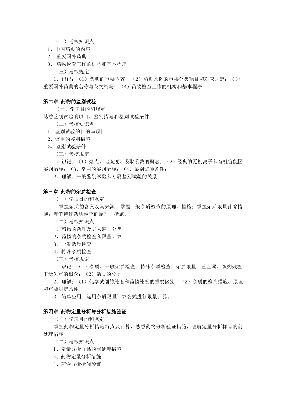 2025年自考药物化学大纲_第2页