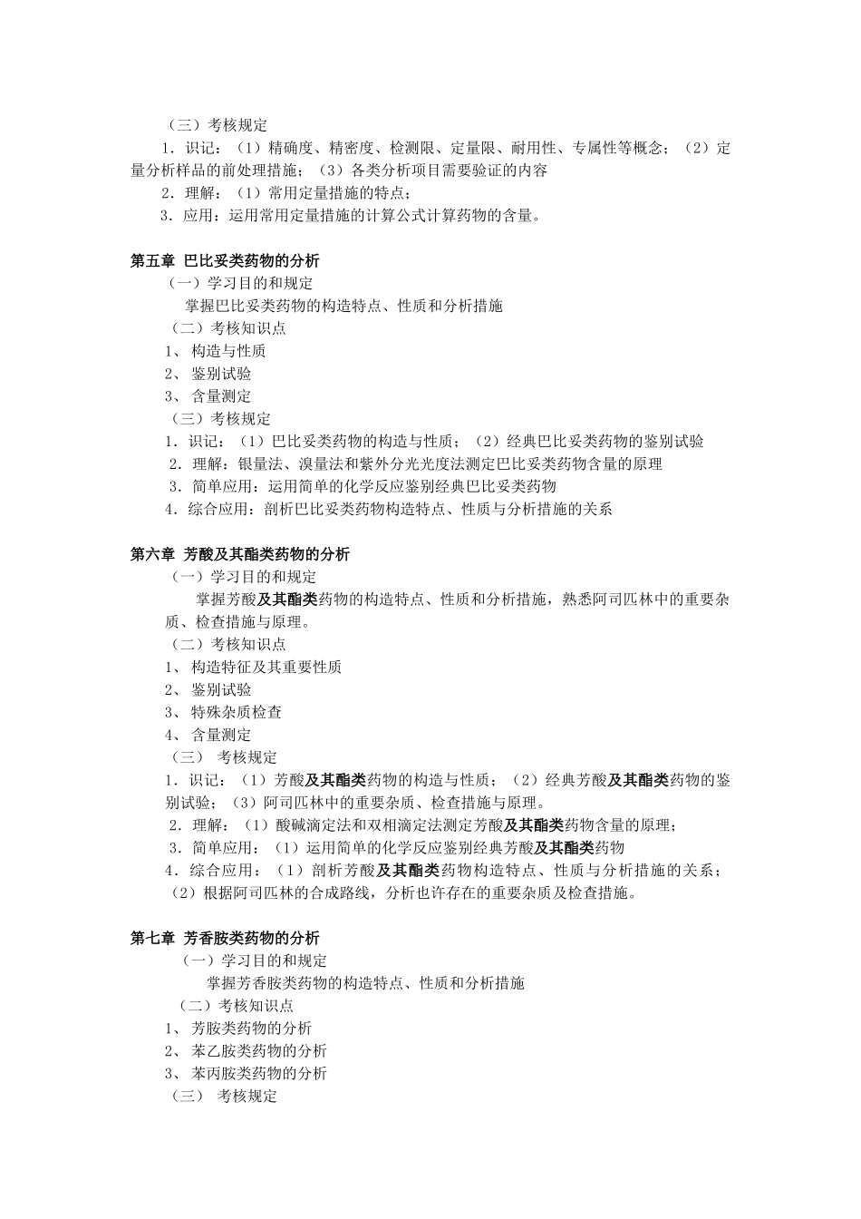 2025年自考药物化学大纲_第3页