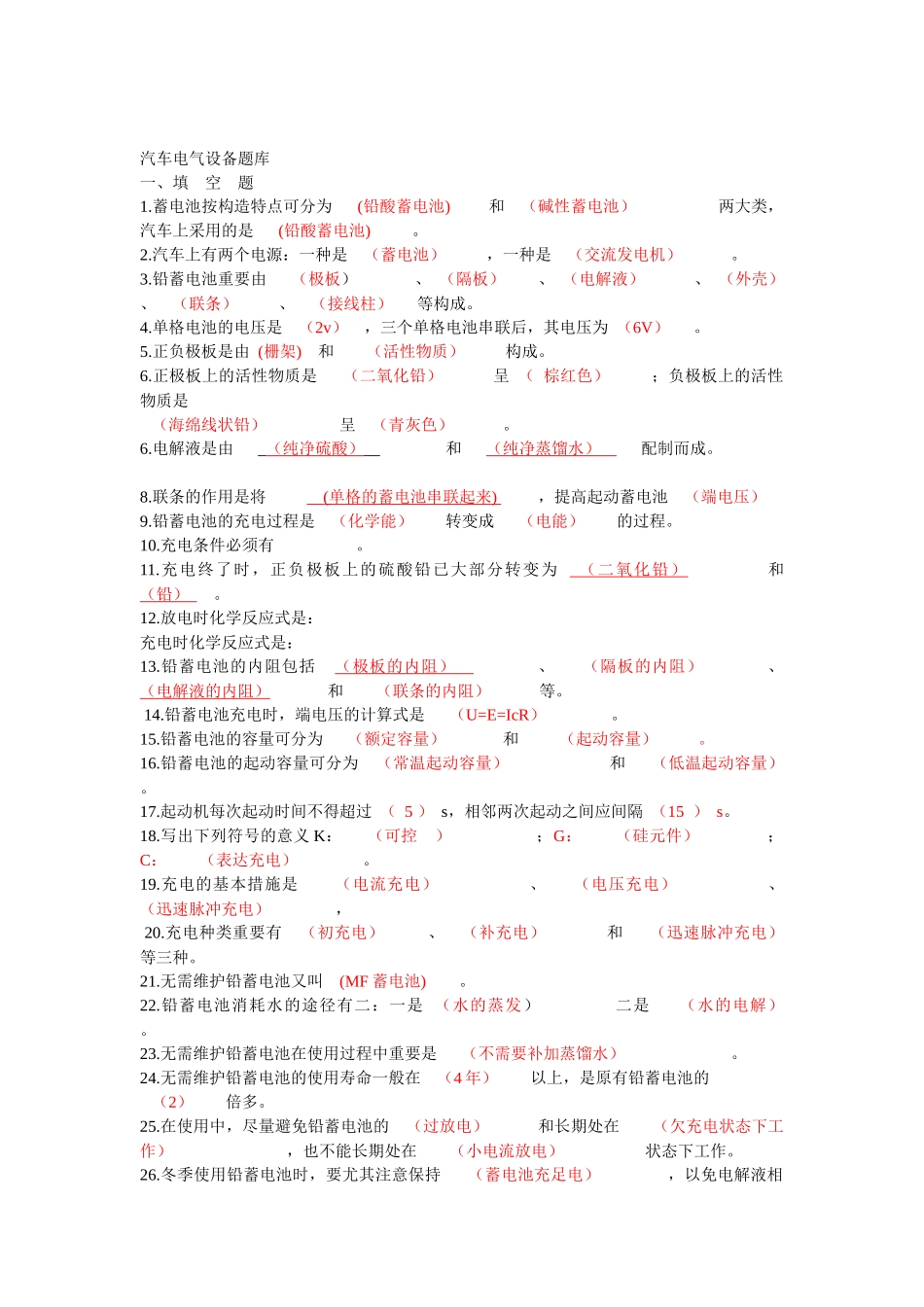 2025年汽车电气设备题库_第1页