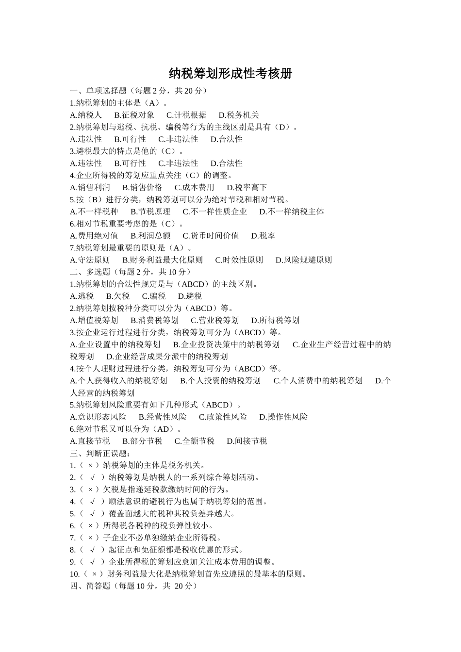 2025年电大纳税筹划形成性考核册答案_第1页