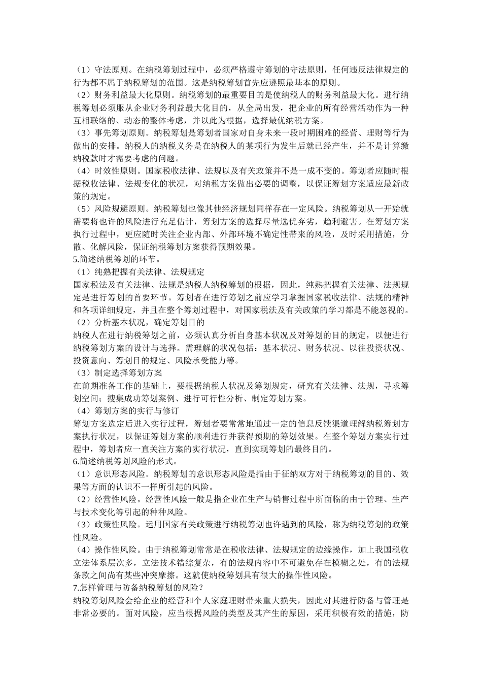 2025年电大纳税筹划形成性考核册答案_第3页