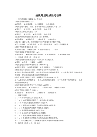 2025年电大纳税筹划形成性考核册答案