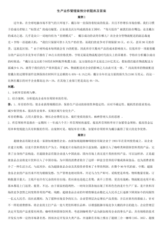 2025年生产运作管理案例题题库及解答