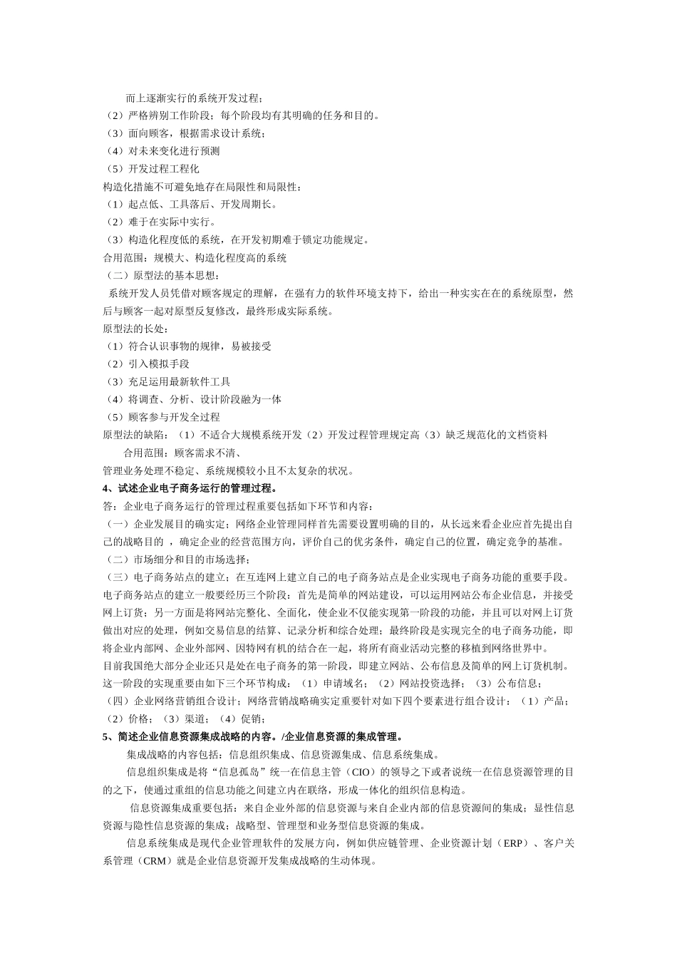 2025年电大企业信息管理考试题_第2页