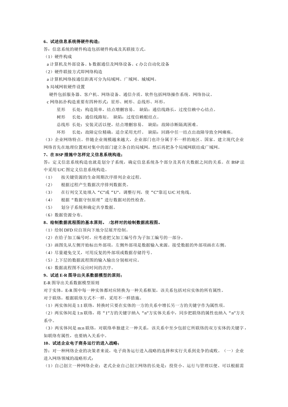 2025年电大企业信息管理考试题_第3页