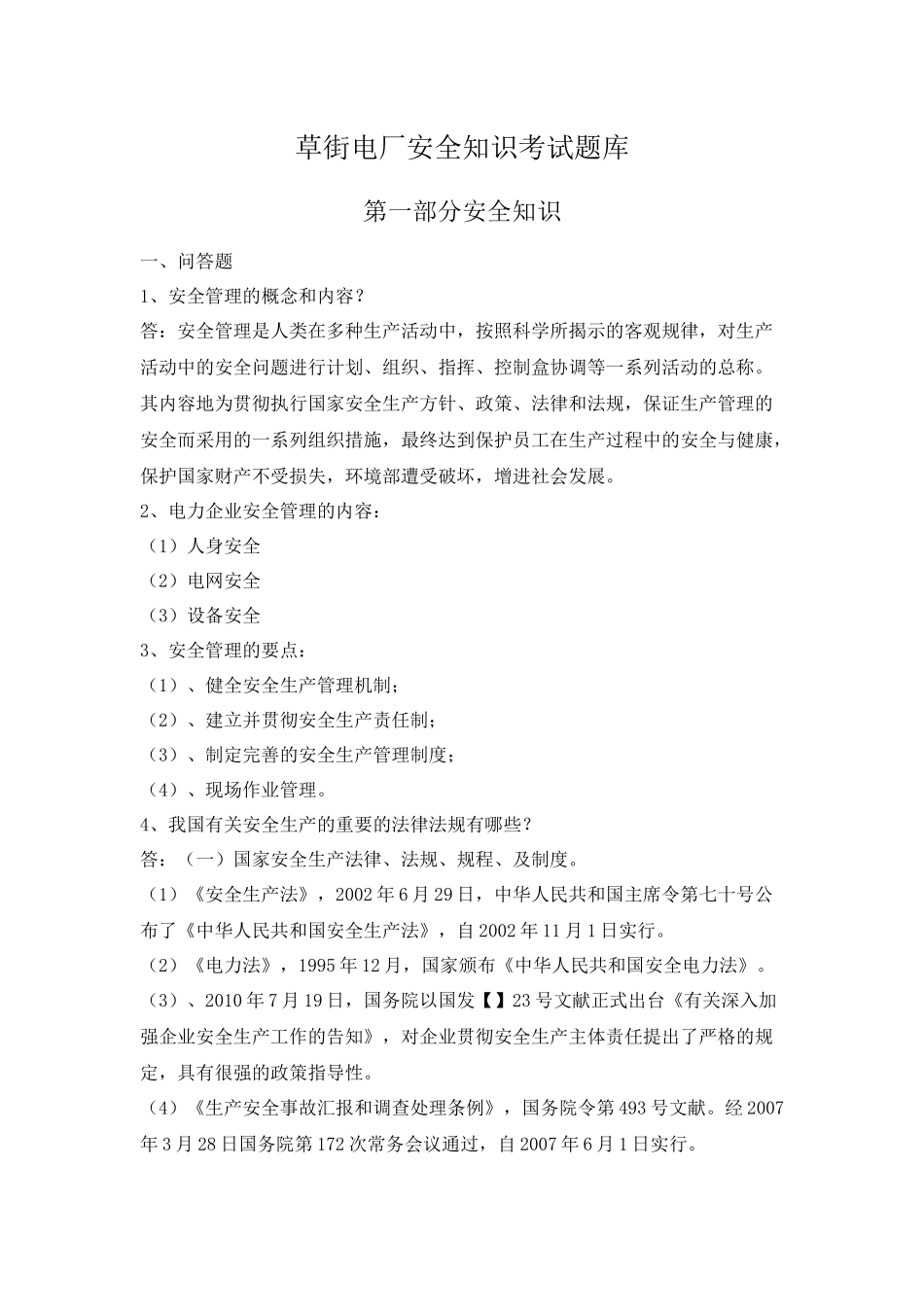 2025年草街电厂安全知识考试题库_第1页