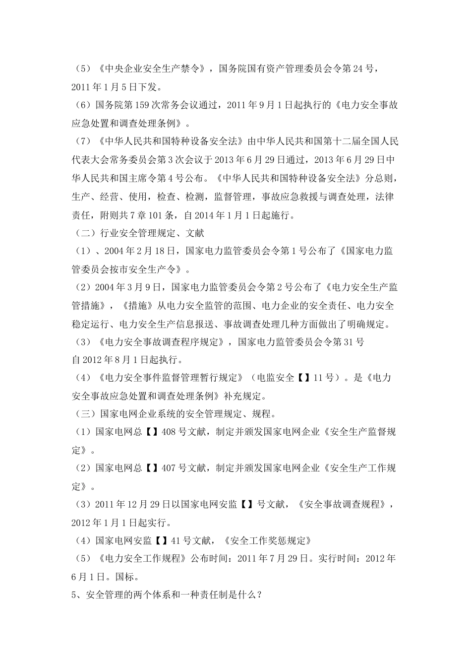 2025年草街电厂安全知识考试题库_第2页