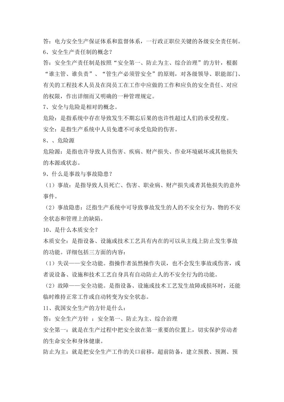 2025年草街电厂安全知识考试题库_第3页