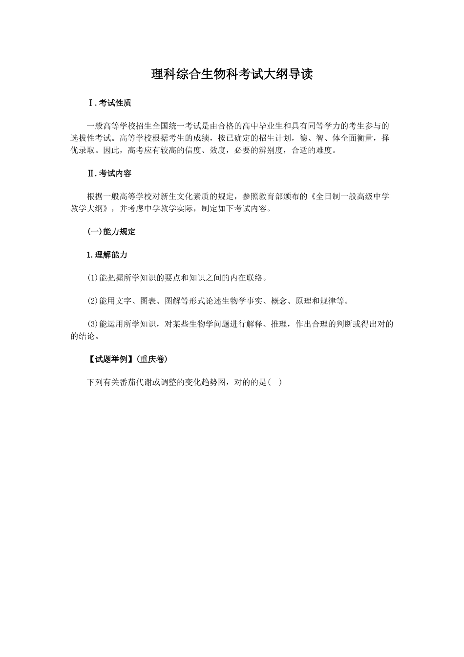 2025年理科综合生物科考试大纲导读_第1页