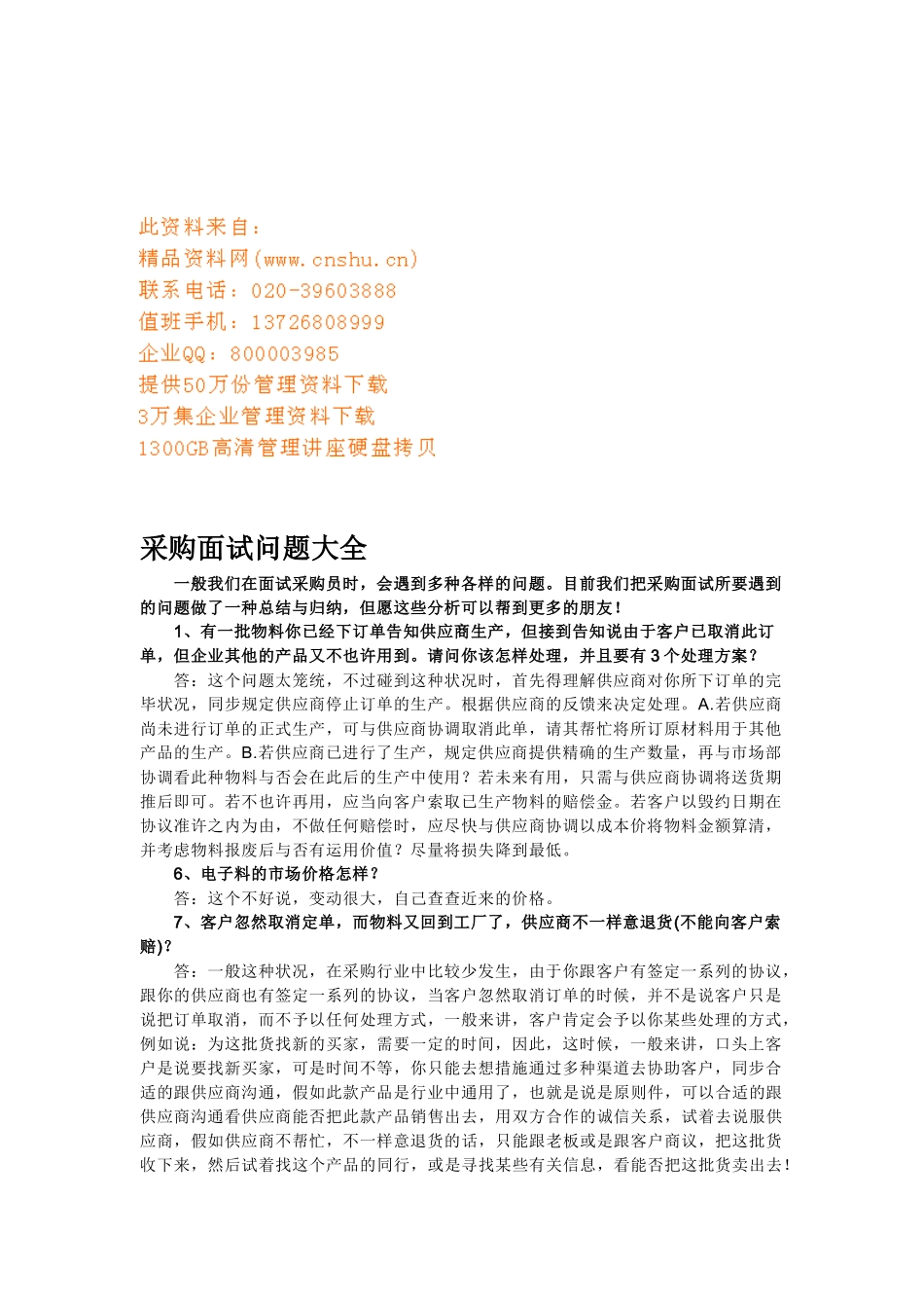 2025年采购面试问题汇总_第1页