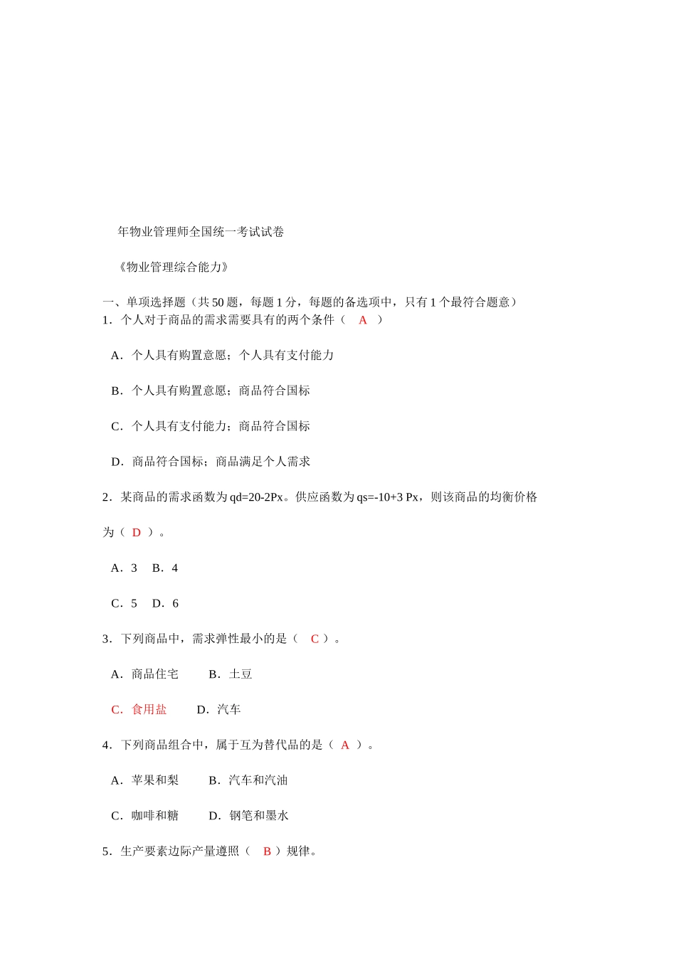 2025年物业管理师考试试卷_第1页