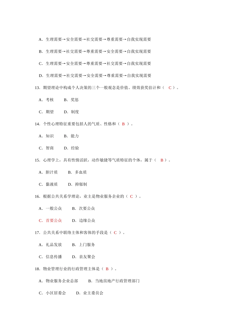 2025年物业管理师考试试卷_第3页
