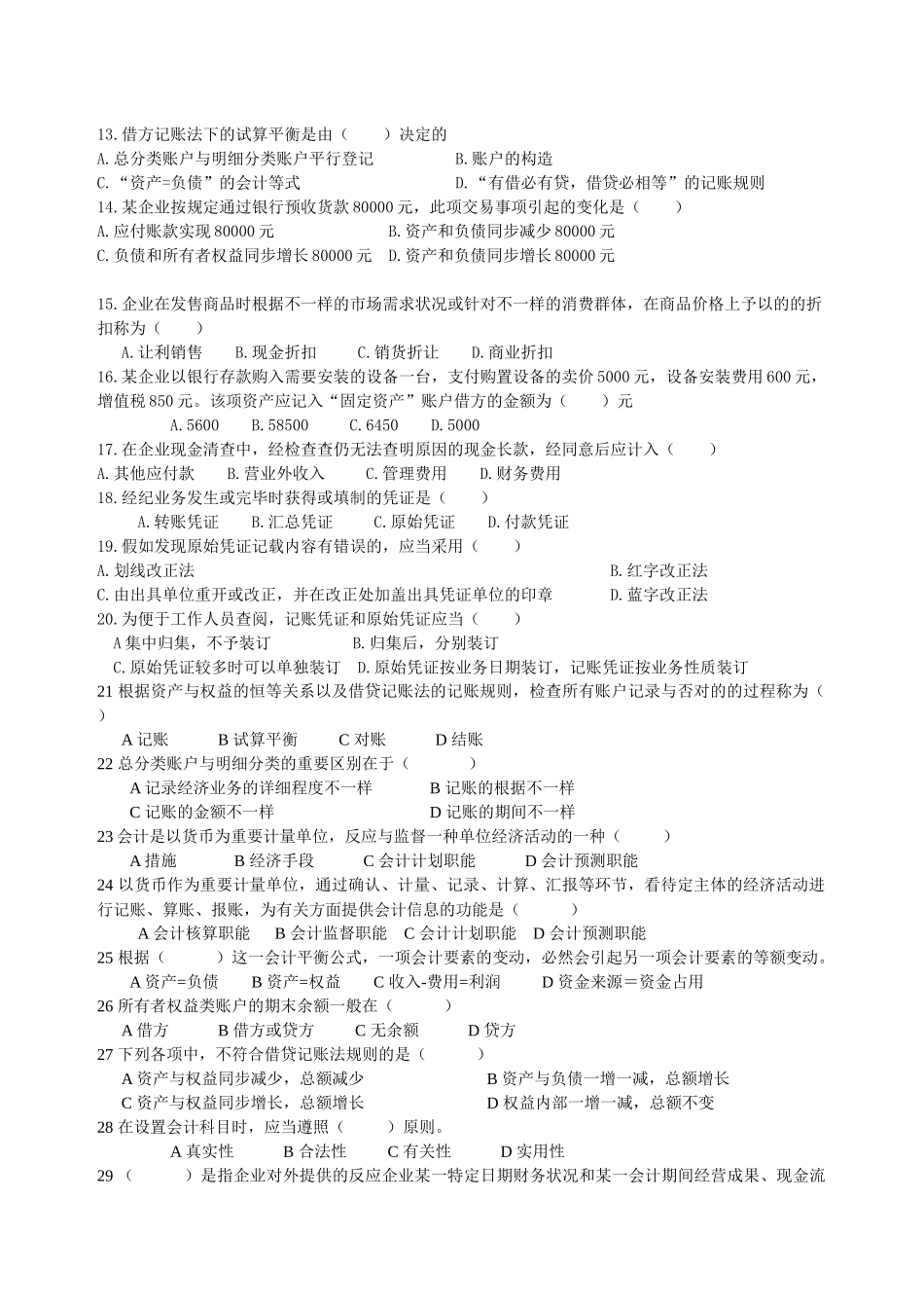 2025年年浙江省会计从业资格考试会计基础模拟三_第2页