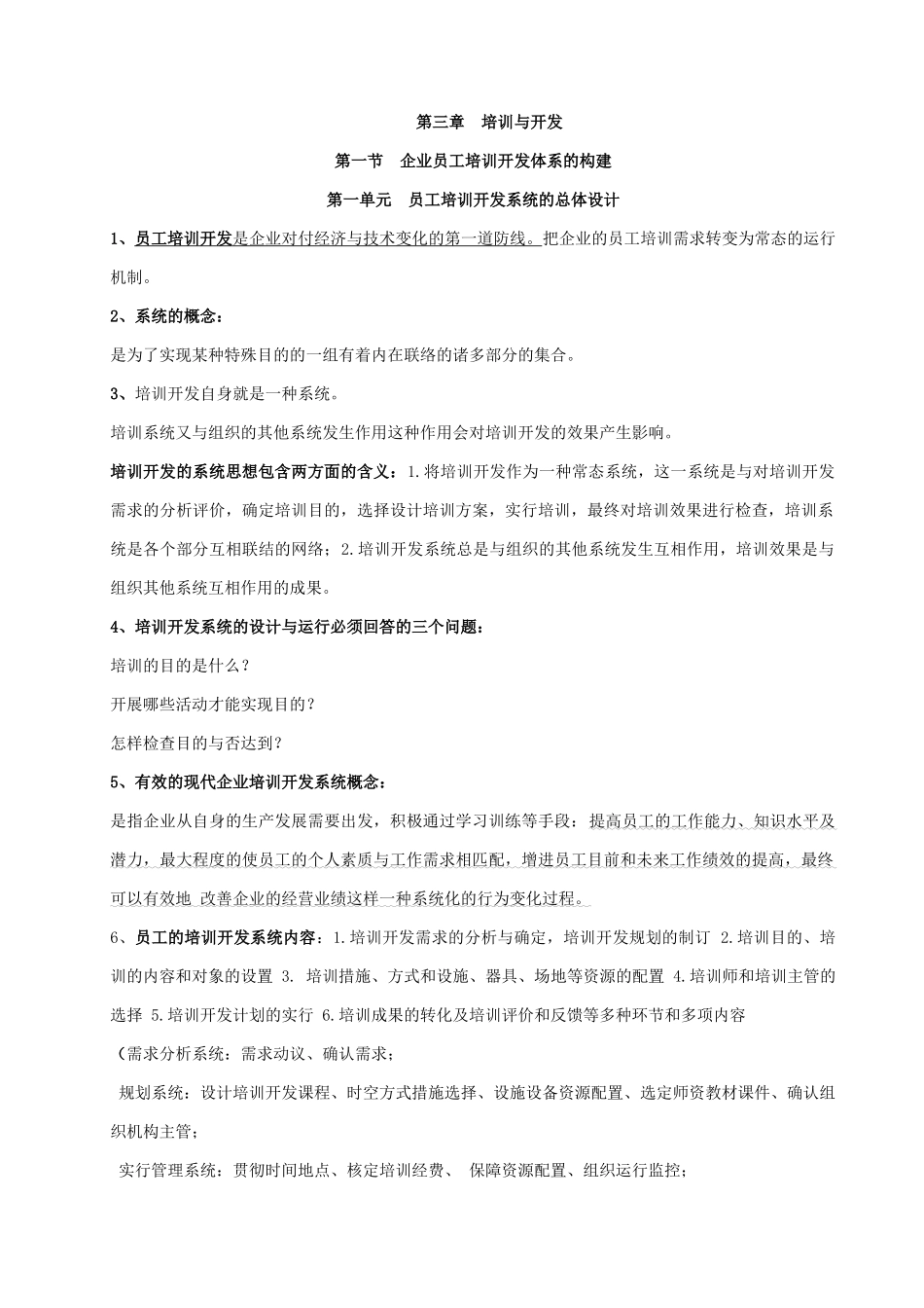 2025年高级人力资源管理师第三章培训与开发重点根据往年重点自己整理_第1页