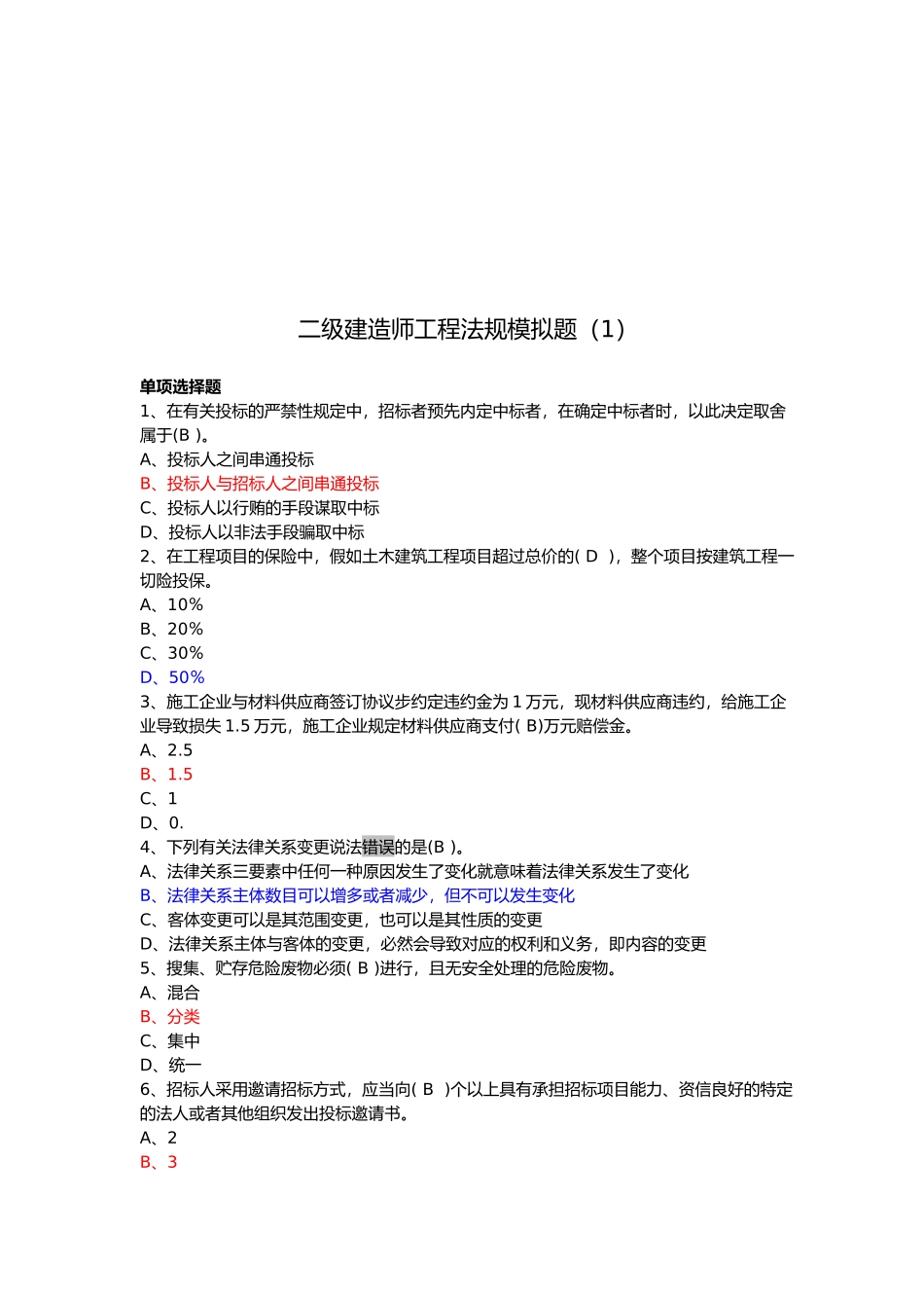 2025年年二级建造师工程法规模拟题_第1页
