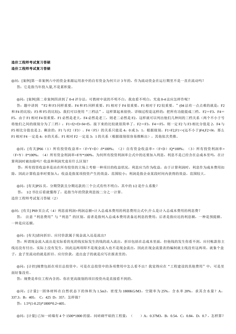2025年年造价工程师考试复习答疑_第1页