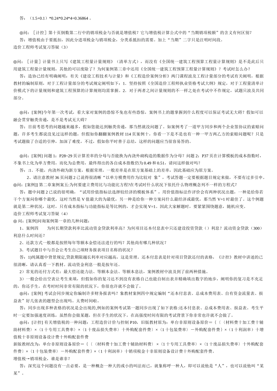 2025年年造价工程师考试复习答疑_第2页