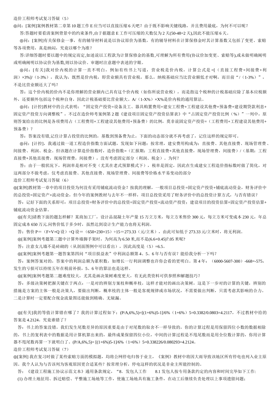 2025年年造价工程师考试复习答疑_第3页