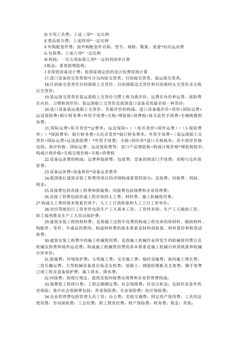 2025年造价工程师计价控制知识考点_第2页