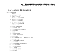 2025年电力行业继续教育选题和课题培训指南
