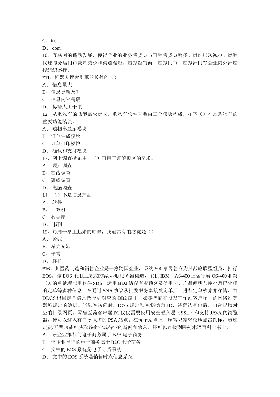 2025年电子商务师考试试题_第2页