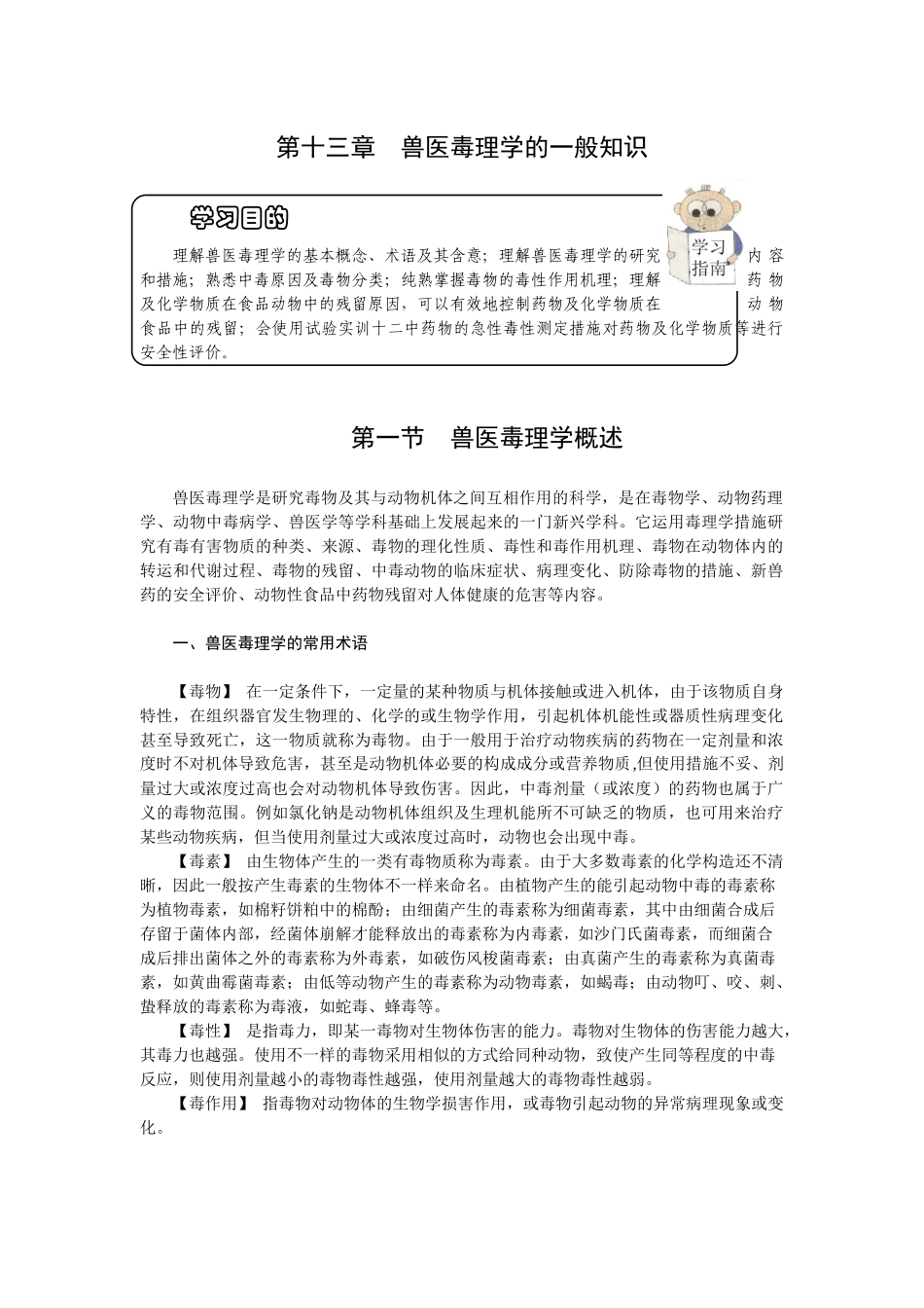 2025年第十三章兽医毒理学的一般知识欢迎莅临辽宁农业职业技术学_第1页