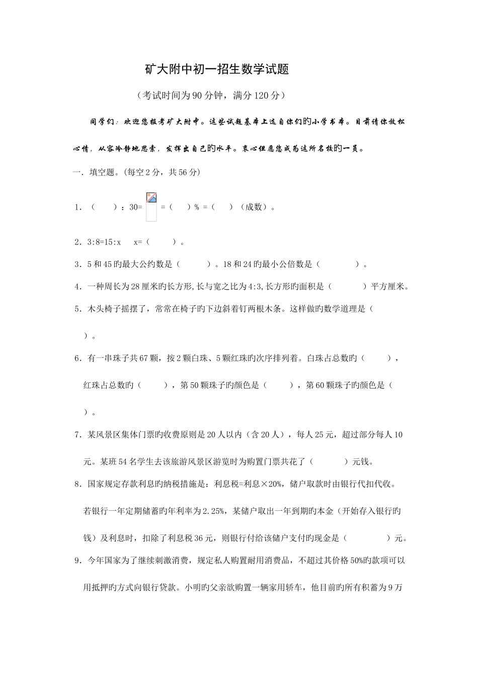 2025年4套矿大附中小升初入学考试数学试卷_第1页