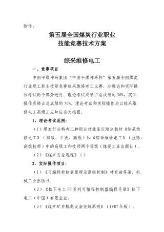 2025年第五届全国煤炭行业职业技能竞赛技术方案