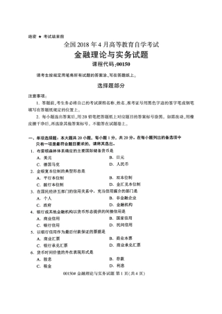 2025年04月自学考试金融理论与实务试题与答案