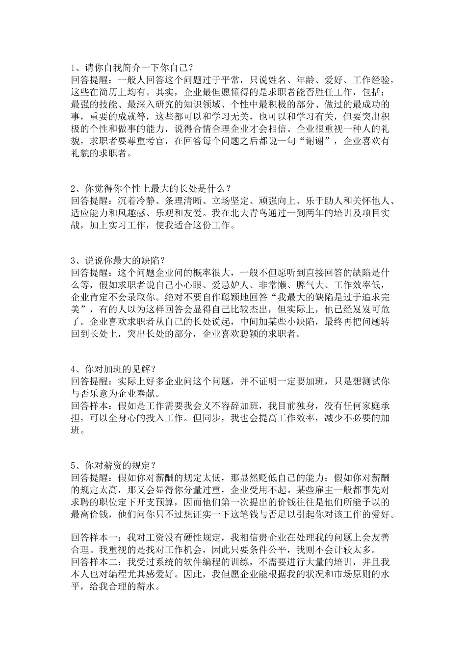 2025年面试中的技巧性回答_第1页