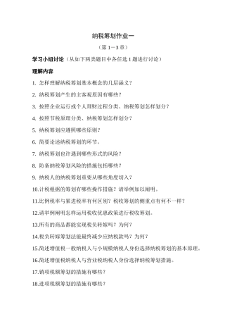 2025年纳税筹划形成性考核册参考答案