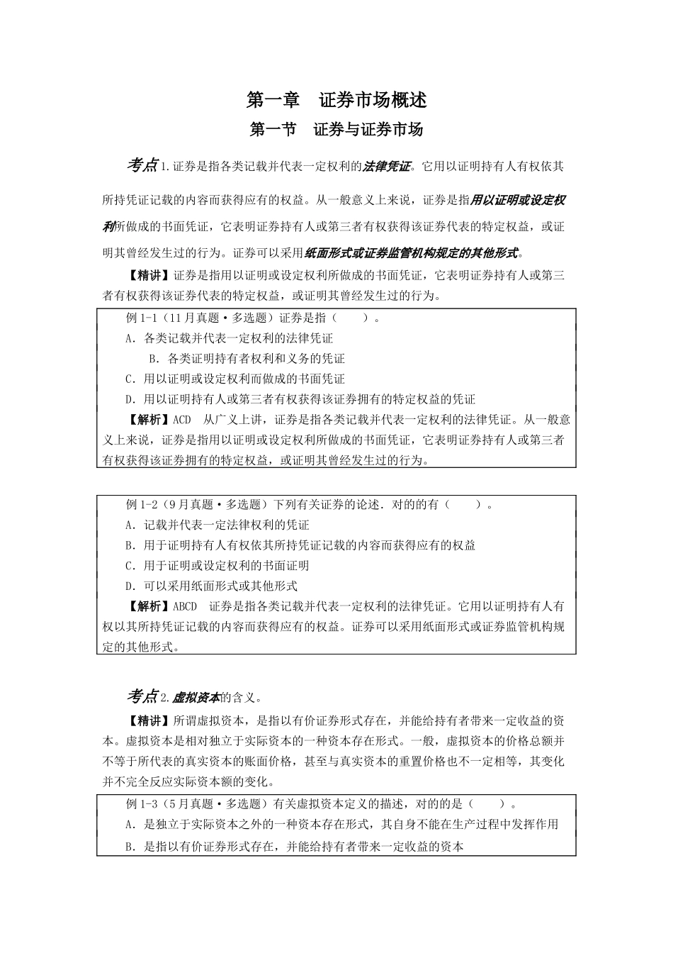 2025年证券市场基础知识考点考题速记手册_第2页