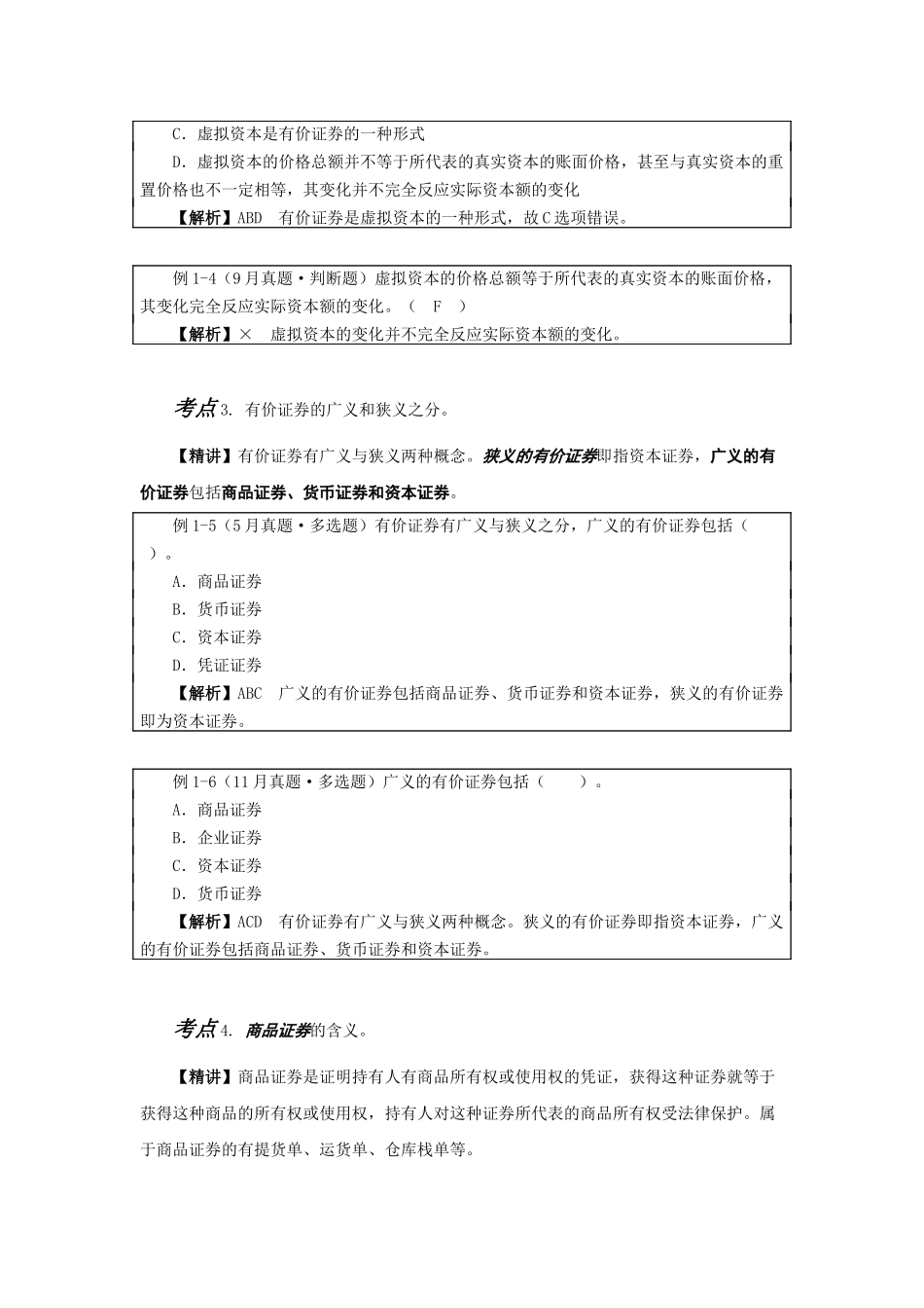 2025年证券市场基础知识考点考题速记手册_第3页
