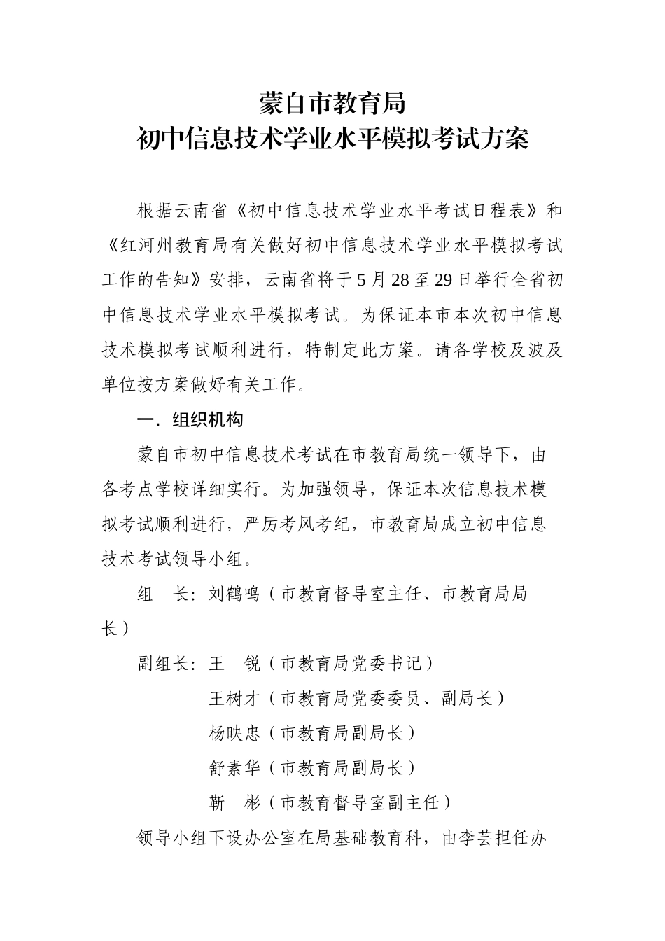 2025年蒙自信息技术学业水平模拟考试方案_第1页
