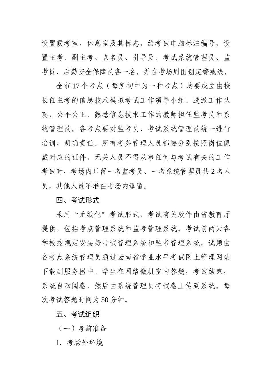 2025年蒙自信息技术学业水平模拟考试方案_第3页