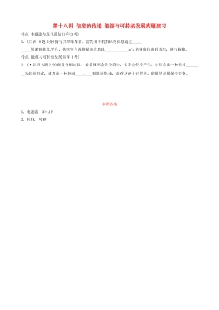 2025年江西专版中考物理总复习第十八讲信息的传递能源与可持续发展真题演练