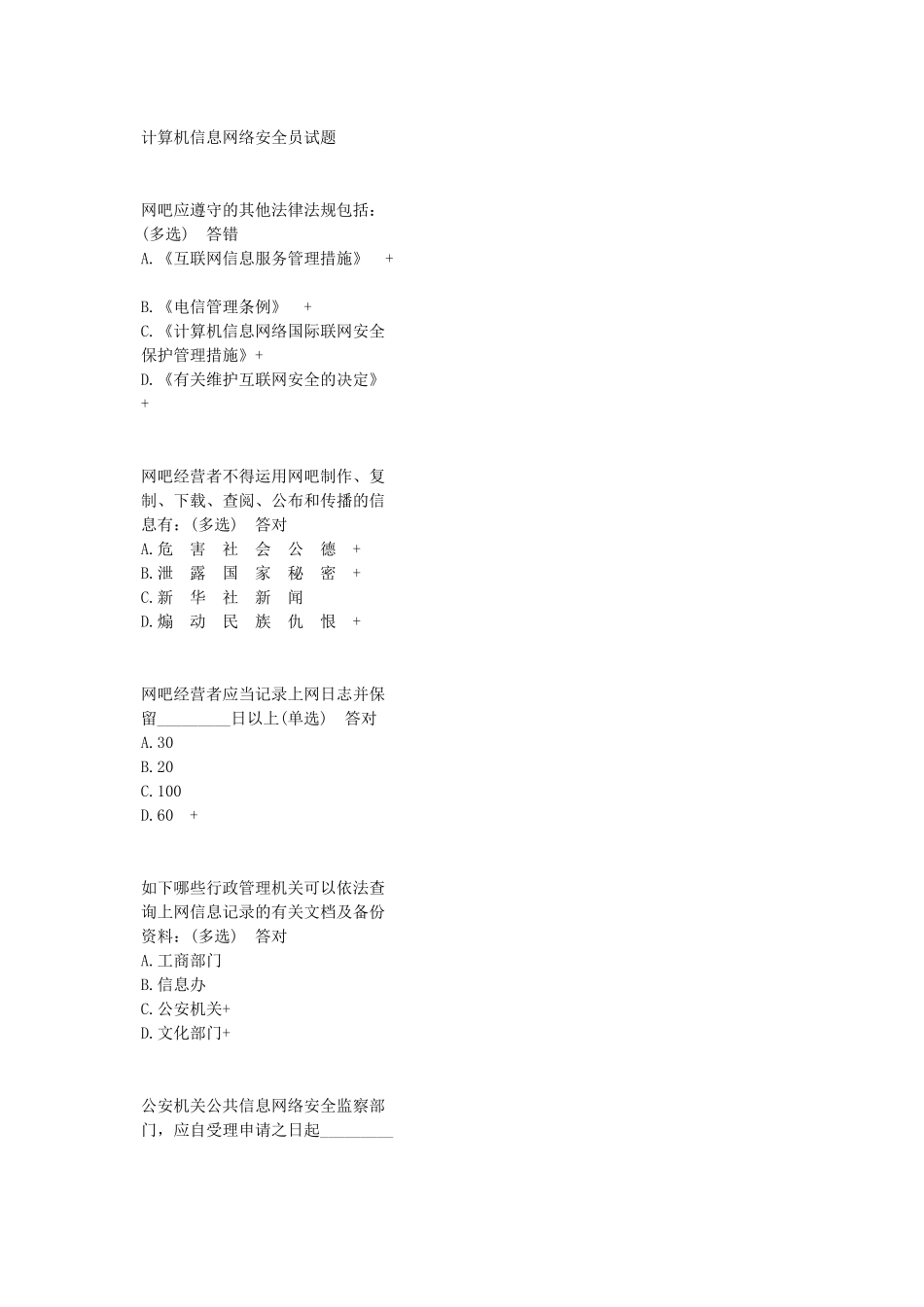 2025年计算机信息网络安全员试题_第1页