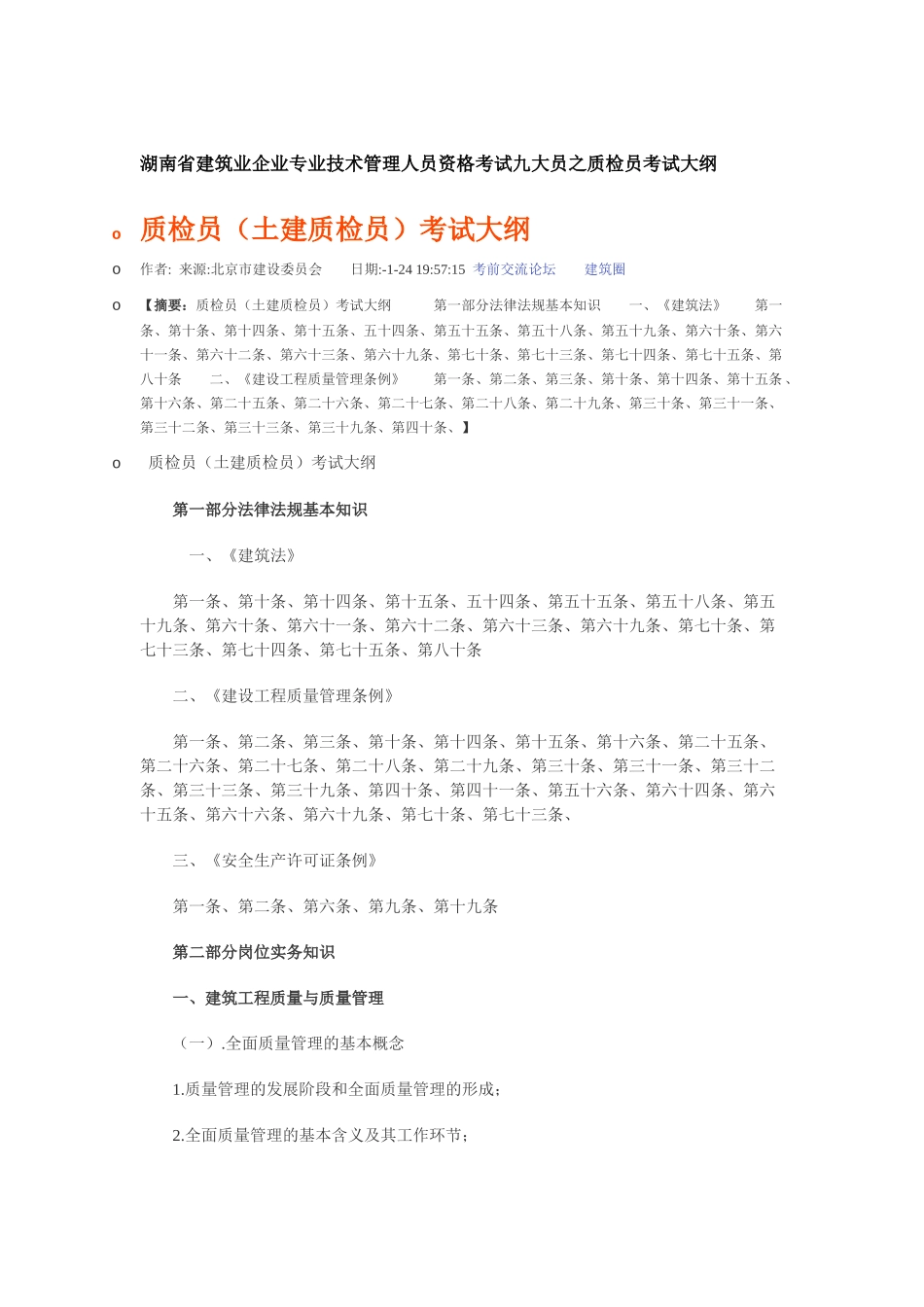 2025年湖南省建筑业企业专业技术管理人员资格考试九大员之质检员考试大纲_第1页