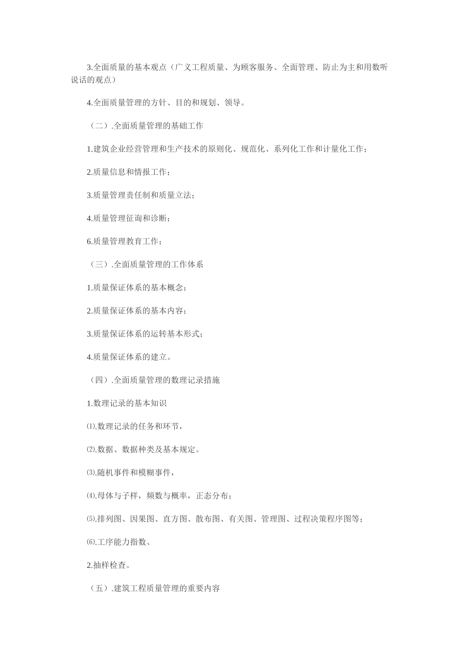 2025年湖南省建筑业企业专业技术管理人员资格考试九大员之质检员考试大纲_第2页