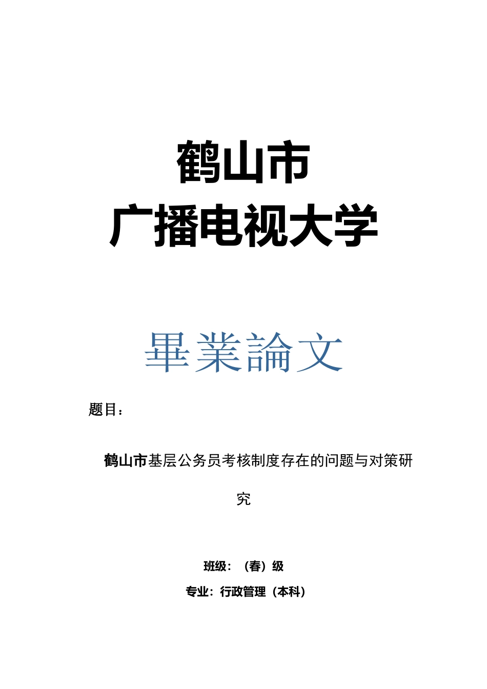 2025年鹤山市基层公务员考核制度存在的问题与对策探讨_第1页