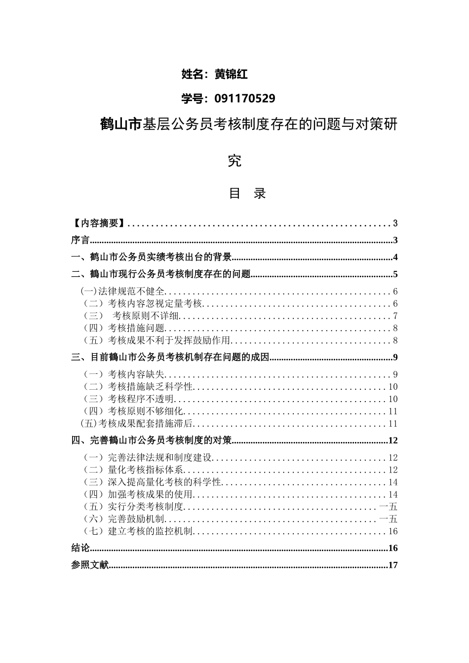 2025年鹤山市基层公务员考核制度存在的问题与对策探讨_第2页