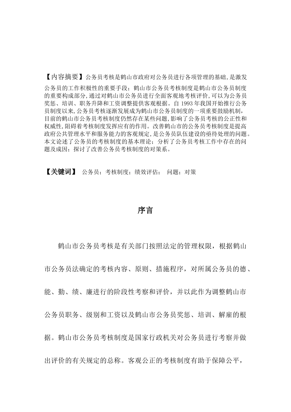 2025年鹤山市基层公务员考核制度存在的问题与对策探讨_第3页
