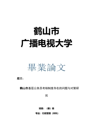 2025年鹤山市基层公务员考核制度存在的问题与对策探讨