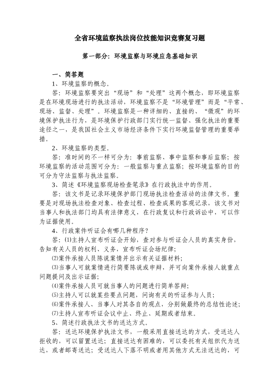 2025年环境监察岗位练兵知识题库_第1页