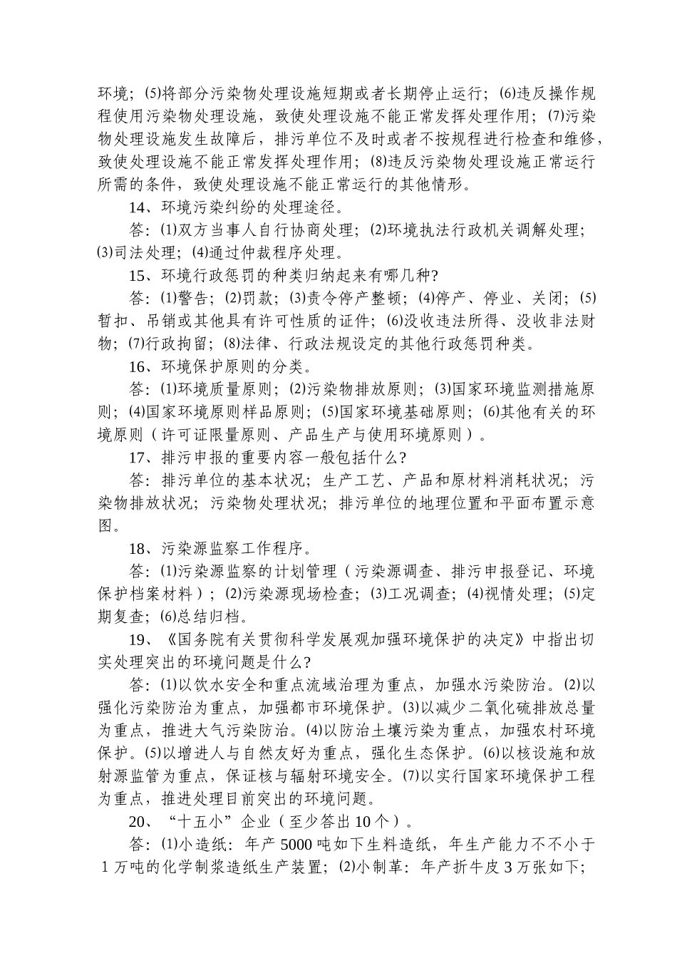 2025年环境监察岗位练兵知识题库_第3页