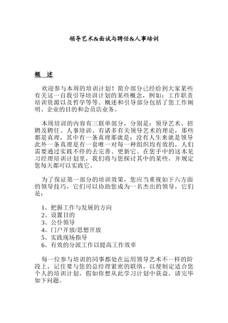 2025年领导艺术&面试与聘用&人事培训